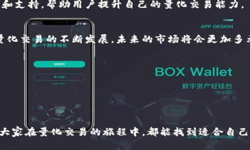 如何选择适合自己的区块链量化交易软件平台？  
区块链,量化交易,交易软件,投资平台/guanjianci  

引言  
随着区块链技术的迅速发展，量化交易作为加密货币交易中的一股新兴力量，逐渐吸引了众多投资者的眼球。你是不是也对区块链量化交易软件平台感到好奇？如果你想了解如何选择适合自己的交易平台，本文将为你详细解析相关内容。  

什么是区块链量化交易？  
区块链量化交易是指利用数学模型和算法进行市场预测并自动执行交易程序的一种交易方式。与传统的人工交易相比，量化交易可以省时省力，更高效地进行资产配置和风险管理。对于那些不太懂技术分析或市场情绪的投资者，量化交易无疑是一种更理想的选择。  

区块链量化交易软件的基本功能  
在选择区块链量化交易软件平台时，我们需要关注其基本功能。以下是一些您可能期待的功能：  
1. **数据分析工具**：平台应该配备强大的数据分析工具，以帮助用户快速获取市场趋势和投资机会。包括实时数据获取、历史数据分析等。  
2. **多种交易策略**：一个优秀的量化交易软件应支持多种交易策略，如趸购、套利、做市等，以适应不同投资者的需求。  
3. **用户友好的界面**：为了让各种背景的用户都能轻松使用，软件的界面设计非常重要。一个的界面能够显著提升用户的使用体验。  
4. **API接口**：如果你是一名开发者或对技术有一定了解，选择支持API接口的平台将使你能够自定义自己的交易策略，进一步提高交易的灵活性。  

区块链量化交易软件的平台选择  
选择适合的量化交易软件平台至关重要，这不仅关系到你的投资回报，还关乎你的资金安全。以下是选平台时需要考量的几个要素：  

h41. 安全性/h4  
安全性是选择任何金融交易平台时最重要的考量因素之一。确保平台采用了加密技术和多重身份验证机制，这样才能有效保护你的资产免受黑客攻击。此外，你也需要关注平台是否受到监管，合规的平台通常能提供更加安全的交易环境。  

h42. 费用结构/h4  
不同平台之间的费用结构可能有所不同。一些平台可能收取高额的交易费用，而另一些平台则可能通过低交易费或无交易费吸引用户。你需要仔细阅读相关条款，了解平台的收费标准，以免在后期交易中造成不必要的开支。  

h43. 客户支持/h4  
在交易过程中，遇到问题是常有的事情。一个优秀的平台应提供24小时客户支持，确保用户能够随时解决疑问或问题。你是否感到安心？  

h44. 社区和用户评价/h4  
无论选择哪个平台，了解它在社区中的口碑都是非常重要的。你可以通过社交网络、论坛和新闻网站查找其他用户的评论与反馈。选择一个口碑良好的平台，能够减少风险和不确定性。  

区块链量化交易的未来趋势  
区块链量化交易正逐渐成为金融市场的重要组成部分。随着技术的不断迭代和市场需求的变化，未来的量化交易将会向以下几个方向发展：  

h41. 人工智能的应用/h4  
人工智能将在量化交易中扮演越来越重要的角色。未来的交易软件可能会通过机器学习算法不断交易策略，提高交易的准确性和收益率。  

h42. 大数据分析/h4  
大数据的应用将使量化交易能够获取更全面的信息，揭示市场中的潜在机会。区块链的去中心化特性将使得多个数据来源相互连接，快速做出反应。  

h43. 用户教育和培训/h4  
随着量化交易技术的普及，市场对用户教育和培训的需求将会显著增加。越来越多的平台会提供线上课程、教程和支持，帮助用户提升自己的量化交易能力。  

结论  
选择一个合适的区块链量化交易软件平台，需要综合考虑安全性、费用结构、客户支持和用户评价等因素。随着量化交易的不断发展，未来的市场将会更加多元和复杂。你准备好拥抱这个新时代了吗？让我们一起期待未来的投资新机遇吧。  

额外资源  
在你在选择平台的过程中，下面这些资源可能会对你有所帮助：  
- 在线社区与论坛：加入相关的讨论组，获取第一手的信息和建议。  
- 学习平台：参加在线课程，提高自己的量化交易技能。  
- 书籍与研究报告：阅读一些关于量化交易的书籍和研究，了解更深层次的知识。  

或许你面临许多选择，或许你感到困惑，但请记住，市场是动态变化的，你的投资决策也需要不断适应变化。希望大家在量化交易的旅程中，都能找到适合自己的方法与平台，实现理想的收益。