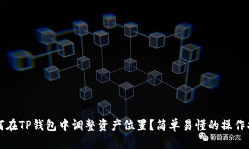 如何在TP钱包中调整资产位置？简单易懂的操作指南