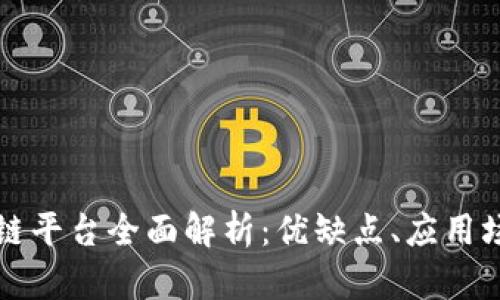 腾讯微信区块链平台全面解析：优缺点、应用场景与前景展望