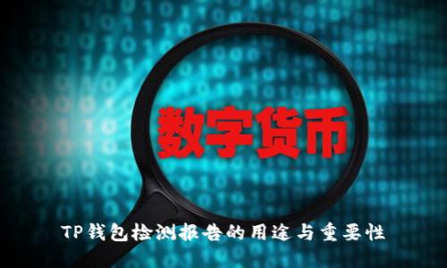 TP钱包检测报告的用途与重要性