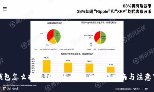 TP钱包怎么提现到银行卡？详细操作指南与注意事项
