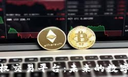   
解密区块链如何重塑版权交易平台：未来的数字资产保护与收益新模式