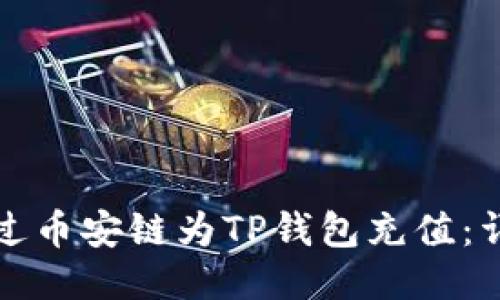 如何通过币安链为TP钱包充值：详细指南
