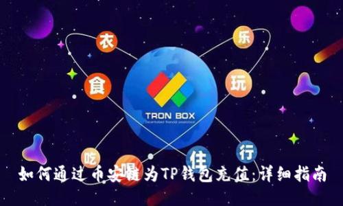 如何通过币安链为TP钱包充值：详细指南