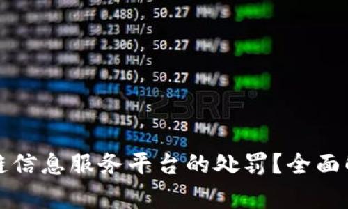 如何应对区块链信息服务平台的处罚？全面解析与最佳实践