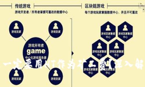 TP钱包为什么一定要用HT作为矿工费？深入解析与使用技巧