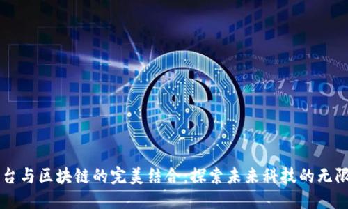 云平台与区块链的完美结合：探索未来科技的无限可能
