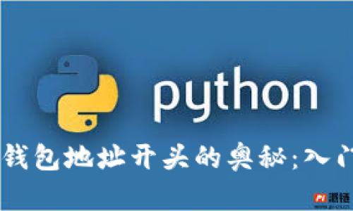 了解TP钱包地址开头的奥秘：入门与实践