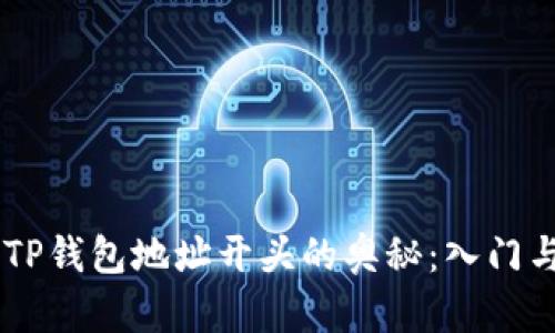 了解TP钱包地址开头的奥秘：入门与实践