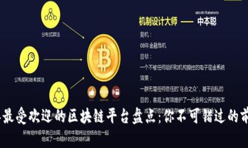 2023年最受欢迎的区块链平台盘点：你不可错过的前沿科技