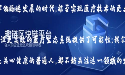 AirTag/AirTag
区块链医疗, 医疗供应链, 数字医疗, 去中心化医疗/guanjianci

什么是区块链医疗供应链？
随着科技的不断发展，区块链技术逐渐成为医疗行业的重要组成部分。你是否听说过区块链医疗供应链这个术语？它并不仅仅是一个潮流的词汇，更是为解决医疗行业中的诸多痛点提供了新的思路和方法。
区块链医疗供应链是指利用区块链技术，构建一个高效、安全、透明的医疗供应链系统。它能在确保数据真实性的同时，提高各方之间的信任度，让医疗行业的每一个环节都能够得到有效的监督和管理。

区块链在医疗供应链中的作用
在传统的医疗供应链中，信息不对称、数据孤岛和信任缺失等问题屡见不鲜。区块链技术可以通过去中心化的特性，有效地解决这些问题。你是不是经常在医院等候，烦恼着信息传递的缓慢，或者担心药品的真伪？区块链可以为药品的追溯和身份验证提供可靠的解决方案。
具体来说，区块链可以在以下几个方面发挥重要作用：
ul
    listrong透明度/strong: 每一个交易都会被记录在区块链上，任何人都可以查看，这使得供应链的每一步都透明无误，降低了欺诈行为的可能性。/li
    listrong效率/strong: 通过智能合约，区块链技术能够自动执行合同条款，减少了中间环节，提高了整体效率。/li
    listrong数据安全/strong: 区块链的加密特性确保了数据在传输和存储过程中的安全性，使得医疗数据不易被篡改。/li
    listrong药品追溯/strong: 区块链技术可以为药品提供全生命周期的追溯记录，从生产到销售，一一可查，确保药品质量。/li
/ul

区块链医疗供应平台的优势
在这个快节奏的时代，如何更高效地进行医疗供应链管理是很多医疗机构和供应商面临的挑战。区块链医疗供应平台的出现，正好为这个问题提供了解决方案。你是否在寻找更加智能和高效的医疗管理工具？
以下是区块链医疗供应平台的几个主要优势：
ul
    listrong实时信息共享/strong: 不同的医疗机构、供应商之间可以实时共享信息，减少了信息传递的时间延迟。/li
    listrong成本降低/strong: 通过减少中介环节和自动化流程，供应链的整体运营成本得以降低。/li
    listrong增强信任/strong: 每一个交易都被真实记录，增加了各方之间的信任。患者更加放心，医疗机构更加安心。/li
/ul

如何选择合适的区块链医疗供应平台？
面对市场上众多的区块链医疗供应平台，你可能会感到迷茫。如何才能找到最适合你的平台呢？这其实是一个需要认真思考的问题。
以下几个因素可供你参考：
ul
    listrong技术架构/strong: 在选择平台时，需要关注其技术架构是否符合你的需求，是否有良好的扩展性和兼容性。/li
    listrong用户体验/strong: 平台的界面设计、操作流畅度等都会影响用户体验。良好的用户体验可以提高工作效率。/li
    listrong支持与服务/strong: 一家合格的服务提供商应该具备良好的技术支持和客户服务，帮助用户解决在使用过程中遇到的问题。/li
/ul

区块链医疗供应链的未来展望
随着区块链技术的不断成熟，未来的医疗行业将会迎来更多的变革和机遇。想象一下，不久的将来，我们可能会看到患者在医院就能直接获取他们的医疗记录，医生能够迅速获取药品的真实信息，提升治疗效率。这难道不是一种美好的未来吗？

虽然目前区块链在医疗领域还面临着政策、法律等多方面的挑战，但相信在不久的将来，它将会引领医疗行业进入一个更加透明、安全、高效的新时代。我们究竟能怎样参与这一进程，让我们的声音被重视呢？

区块链医疗供应链的快速发展，也促使各大医疗机构与科技企业紧密合作，共同探索这一新兴技术的应用效果。你认为，在这个数字化迅速发展的时代，能否实现医疗技术的更大革新呢？

总结
区块链医疗供应链作为一种全新的解决方案，给医疗行业带来了前所未有的机遇。它不仅提升了供应链的透明度和安全性，更为建设更高效的医疗生态系统提供了可能性。我们在展望未来的同时，也应积极参与到这场变革当中，让科技更好地服务于医疗行业、服务于每一个人。你准备好迎接这场变革了吗？

在未来的医疗行业里，区块链技术将继续发挥重要作用，促使医疗供应链管理向更高的水平发展。无论你是医疗行业的从业者，还是关心健康的普通人，都不妨关注这一领域的发展动态。只要我们携手合作，共同努力，就一定能迎来更加美好的医疗未来。