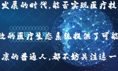 AirTag/AirTag
区块链医疗, 医疗供应链, 数字医疗, 去中心化医疗/guanjianci

什么是区块链医疗供应链？
随着科技的不断发展，区块链技术逐渐成为医疗行业的重要组成部分。你是否听说过区块链医疗供应链这个术语？它并不仅仅是一个潮流的词汇，更是为解决医疗行业中的诸多痛点提供了新的思路和方法。
区块链医疗供应链是指利用区块链技术，构建一个高效、安全、透明的医疗供应链系统。它能在确保数据真实性的同时，提高各方之间的信任度，让医疗行业的每一个环节都能够得到有效的监督和管理。

区块链在医疗供应链中的作用
在传统的医疗供应链中，信息不对称、数据孤岛和信任缺失等问题屡见不鲜。区块链技术可以通过去中心化的特性，有效地解决这些问题。你是不是经常在医院等候，烦恼着信息传递的缓慢，或者担心药品的真伪？区块链可以为药品的追溯和身份验证提供可靠的解决方案。
具体来说，区块链可以在以下几个方面发挥重要作用：
ul
    listrong透明度/strong: 每一个交易都会被记录在区块链上，任何人都可以查看，这使得供应链的每一步都透明无误，降低了欺诈行为的可能性。/li
    listrong效率/strong: 通过智能合约，区块链技术能够自动执行合同条款，减少了中间环节，提高了整体效率。/li
    listrong数据安全/strong: 区块链的加密特性确保了数据在传输和存储过程中的安全性，使得医疗数据不易被篡改。/li
    listrong药品追溯/strong: 区块链技术可以为药品提供全生命周期的追溯记录，从生产到销售，一一可查，确保药品质量。/li
/ul

区块链医疗供应平台的优势
在这个快节奏的时代，如何更高效地进行医疗供应链管理是很多医疗机构和供应商面临的挑战。区块链医疗供应平台的出现，正好为这个问题提供了解决方案。你是否在寻找更加智能和高效的医疗管理工具？
以下是区块链医疗供应平台的几个主要优势：
ul
    listrong实时信息共享/strong: 不同的医疗机构、供应商之间可以实时共享信息，减少了信息传递的时间延迟。/li
    listrong成本降低/strong: 通过减少中介环节和自动化流程，供应链的整体运营成本得以降低。/li
    listrong增强信任/strong: 每一个交易都被真实记录，增加了各方之间的信任。患者更加放心，医疗机构更加安心。/li
/ul

如何选择合适的区块链医疗供应平台？
面对市场上众多的区块链医疗供应平台，你可能会感到迷茫。如何才能找到最适合你的平台呢？这其实是一个需要认真思考的问题。
以下几个因素可供你参考：
ul
    listrong技术架构/strong: 在选择平台时，需要关注其技术架构是否符合你的需求，是否有良好的扩展性和兼容性。/li
    listrong用户体验/strong: 平台的界面设计、操作流畅度等都会影响用户体验。良好的用户体验可以提高工作效率。/li
    listrong支持与服务/strong: 一家合格的服务提供商应该具备良好的技术支持和客户服务，帮助用户解决在使用过程中遇到的问题。/li
/ul

区块链医疗供应链的未来展望
随着区块链技术的不断成熟，未来的医疗行业将会迎来更多的变革和机遇。想象一下，不久的将来，我们可能会看到患者在医院就能直接获取他们的医疗记录，医生能够迅速获取药品的真实信息，提升治疗效率。这难道不是一种美好的未来吗？

虽然目前区块链在医疗领域还面临着政策、法律等多方面的挑战，但相信在不久的将来，它将会引领医疗行业进入一个更加透明、安全、高效的新时代。我们究竟能怎样参与这一进程，让我们的声音被重视呢？

区块链医疗供应链的快速发展，也促使各大医疗机构与科技企业紧密合作，共同探索这一新兴技术的应用效果。你认为，在这个数字化迅速发展的时代，能否实现医疗技术的更大革新呢？

总结
区块链医疗供应链作为一种全新的解决方案，给医疗行业带来了前所未有的机遇。它不仅提升了供应链的透明度和安全性，更为建设更高效的医疗生态系统提供了可能性。我们在展望未来的同时，也应积极参与到这场变革当中，让科技更好地服务于医疗行业、服务于每一个人。你准备好迎接这场变革了吗？

在未来的医疗行业里，区块链技术将继续发挥重要作用，促使医疗供应链管理向更高的水平发展。无论你是医疗行业的从业者，还是关心健康的普通人，都不妨关注这一领域的发展动态。只要我们携手合作，共同努力，就一定能迎来更加美好的医疗未来。