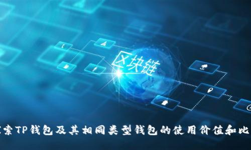 探索TP钱包及其相同类型钱包的使用价值和比较