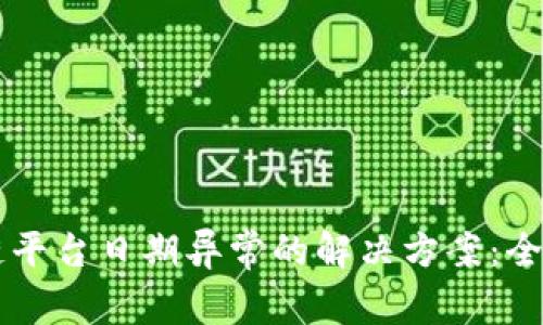 区块链平台日期异常的解决方案：全面指南