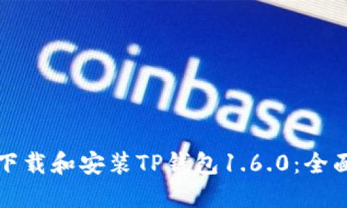 轻松下载和安装TP钱包1.6.0：全面指南