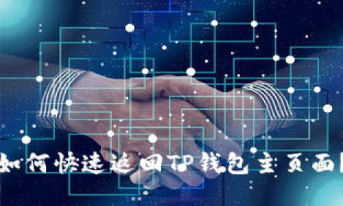 如何快速返回TP钱包主页面？