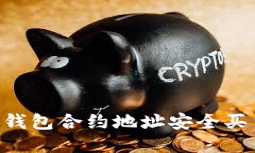 如何使用TP钱包合约地址安全买币：全面指南