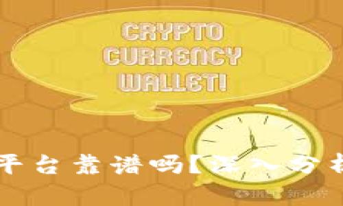 区块链投资平台靠谱吗？深入分析与投资指南