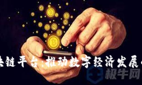 福州区块链平台：推动数字经济发展的新引擎