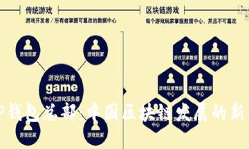 探秘TP钱包总部：中国区块链发展的新兴力量