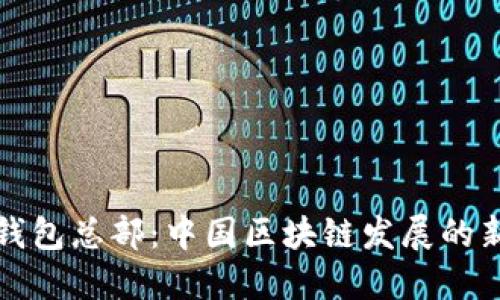 探秘TP钱包总部：中国区块链发展的新兴力量
