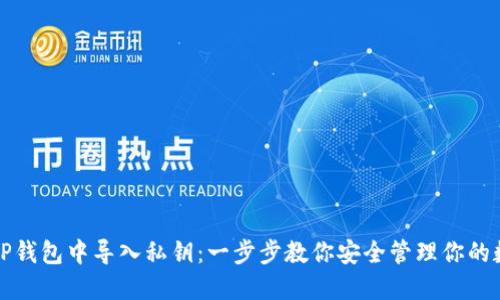 如何在TP钱包中导入私钥：一步步教你安全管理你的数字资产