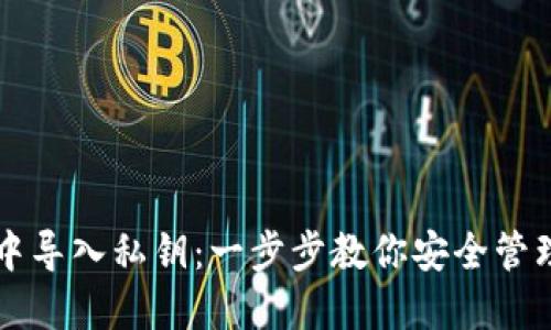 如何在TP钱包中导入私钥：一步步教你安全管理你的数字资产