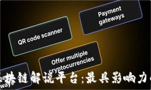   
探索全球区块链解说平台：最具影响力的平台推荐