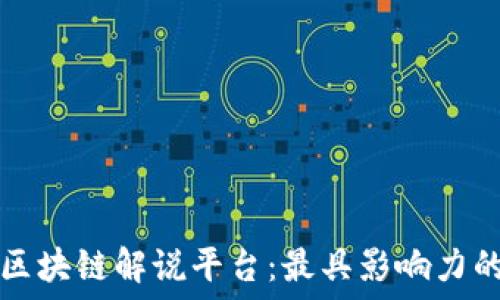   
探索全球区块链解说平台：最具影响力的平台推荐