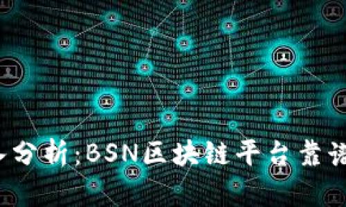深入分析：BSN区块链平台靠谱吗?