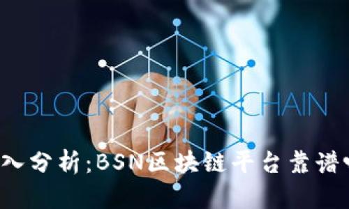 深入分析：BSN区块链平台靠谱吗?