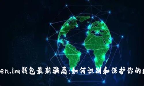 揭秘token.im钱包最新骗局：如何识别和保护你的数字资产