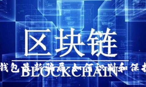 揭秘token.im钱包最新骗局：如何识别和保护你的数字资产