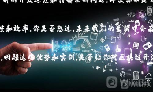 区块链开源平台是一个允许用户访问、使用和修改其源代码的区块链技术基础设施。与传统的专有软件相比，开源平台的设计使得开发者可以自由地修改和代码，从而推动技术创新与应用。在区块链领域，开源平台通常意味着透明性和社区驱动的合作。

什么是区块链开源平台
区块链开源平台是指基于区块链技术构建的一个软件平台，其源代码是公开的，任何人都可以获取、使用与修改。这种开放的特性让开发者能够在平台上构建各种应用和服务，例如智能合约、去中心化应用（DApps）等。开源区块链的平台包括但不限于以太坊、比特币和Hyperledger等项目。

为什么选择开源区块链平台
选择开源区块链平台有很多好处，首先是透明性。由于任何人都可以查看源代码，用户可以验证安全性和信任度。其次，开源平台通常拥有活跃的开发社区，能够快速回应用户反馈，持续改进技术。此外，开源项目的灵活性使得企业和开发者能够基于现有的代码进行自定义开发，而不必从零开始。

开源区块链平台的优势
使用开源区块链平台的优势之一是可以加速创新。开发者可以借助他人已经解决的问题，避免重复造轮子。同时，开放的生态系统通常能够吸引更多的开发者参与，形成良性循环。你是不是也这么认为？开源项目往往能够在短时间内获得大量用户和应用。此外，成本方面，一些开源平台不收取使用费用，降低了入门门槛。

开源区块链平台常见实例
在当前的区块链生态系统中，有多个知名的开源平台。例如，以太坊以其智能合约功能而闻名，成为去中心化应用(DApps)开发的热门选择。比特币则是最早也是最知名的区块链，通过其去中心化的特性，改变了人们对金融交易的看法。同时，Hyperledger是一个为企业打造的开源区块链项目，专注于许可链的开发，适合企业解决方案。

如何参与开源区块链项目
参与开源区块链项目，首先可以通过阅读项目文档来了解其架构和代码结构。同时，在GitHub等平台上，开发者可以找到相关的代码仓库，查看当前的开发进度和待解决的问题。即便你不是开发者，非技术人员也能通过参与社区论坛、撰写文档或进行测试来支持项目进展。

开源区块链的未来
随着技术的发展，区块链开源平台有可能在各个行业中发挥越来越重要的作用。从金融到供应链，甚至医疗行业，开源区块链技术能够提升透明度和效率。你是否想过，未来我们的生活中会有多少行业受到区块链技术的影响？区块链将如何重新定义我们的信任方式？

总结
区块链开源平台为我们提供了一个透明、公平、合作的技术环境。作为一项颠覆性技术，开源区块链将推动更广泛的应用和创新，让我们拭目以待。回顾这些优势和实例，是否让你对区块链开源平台有了更深的理解呢？

如果你对这个主题有更深入的兴趣，建议你可以去查阅更多关于不同开源区块链项目的资料，了解它们各自独特的特色和优势。 