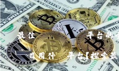 幫助你選擇最佳區塊鏈開發平台的全面指南

開發區塊鏈項目用什麼平台？探索最佳選擇！