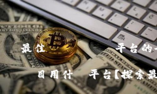 幫助你選擇最佳區塊鏈開發平台的全面指南

開發區塊鏈項目用什麼平台？探索最佳選擇！