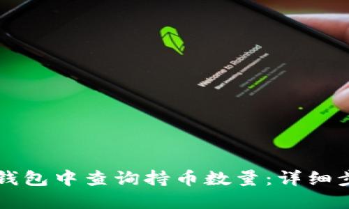 如何在TP钱包中查询持币数量：详细步骤与方法