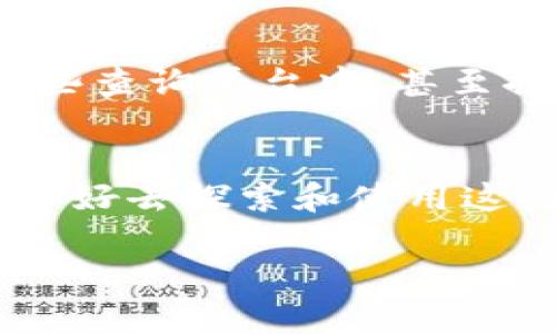   区块链查询平台官网入口及下载指南 / 
 guanjianci 区块链查询, 区块链下载, 区块链平台, 区块链入口 /guanjianci 

什么是区块链查询平台？
在现代社会中，区块链技术已经成为金融、物流、医疗等多个领域的革命性工具。它以去中心化、高透明度和高安全性著称。对于普通用户而言，了解和查询区块链是非常重要的。在这方面，区块链查询平台作为桥梁，帮助用户跟踪和验证链上信息、交易历史，变得尤为重要。 

区块链查询平台的功能
区块链查询平台通常具备以下功能：
ul
    li交易记录查询：用户可以通过区块链查询平台查看特定区块链的交易记录，确保交易的透明性和真实性。/li
    li地址查询：用户可以输入钱包地址，查看该地址的所有交易情况，包括发送和接收的币种数量。/li
    li区块信息查询：用户能够查询某个区块的详细信息，包括矿工地址、时间戳及交易数量等。/li
    li智能合约状态：对于以太坊等支持智能合约的区块链，用户可以查询特定合约的执行状态及相关数据。/li
/ul

为什么你需要使用区块链查询平台？
在区块链的世界里，“透明”并不意味着轻松。假如你在进行交易，如何确保对方是可信赖的？怎样才能确认你所投资项目的合法性？这时，区块链查询平台就为你提供了解决方案。你是不是也这么认为？ 

如何找到区块链查询平台官网入口？
通常，各大区块链查询平台会在其官方网站上提供查询入口和下载链接。不过，随着市场的不断发展，出现了众多的区块链查询平台，有些甚至可能是虚假网站。所以，在选择平台时，你需要特别小心，确保所访问的网站是官方的、可信的。

区块链查询平台官网的下载步骤
为了让用户更方便地使用区块链查询工具，大多数平台提供了移动应用下载，但每个平台的操作步骤略有不同。以下以某知名区块链查询平台为例介绍其下载步骤：
ol
    li访问官方网站：使用浏览器，输入该平台的官方域名，确保通过加密安全的HTTPS协议访问。/li
    li找到下载链接：进入官网后，在首页通常能够看到“下载”或者“应用”等选项，点击进入。/li
    li选择操作系统：根据你的设备选择相应的操作系统版本下载，比如Android、iOS或者桌面版。/li
    li下载安装：按照提示完成下载安装过程，安装完成后，你就可以开始使用了。/li
/ol

区块链查询平台的例子
以下是几个较为知名的区块链查询平台，供读者参考：
ul
    listrongBlockchain.com/strong：这是一个功能强大的区块链查询及钱包服务平台，用户可以方便快捷地查询比特币等主流币种的交易记录。/li
    listrongEtherscan/strong：如果你对以太坊感兴趣，Etherscan是一个不可或缺的平台，可以实时查询以太坊网络上的各种信息和交易。/li
    listrongTokenview/strong：这是一个多链查询工具，支持多个主流公链，使用户能够在一个平台上查询多种数字资产。/li
/ul

区块链查询平台的安全性与隐私考虑
正如上述所提到的，互联网并不总是安全的。在使用区块链查询平台时，用户需要注意以下几个安全性与隐私问题：
ul
    li确保网络安全：使用可靠的VPN来保护你的网络连接，确保你的操作不被跟踪。/li
    li监控个人信息：尽量减少在平台注册时填写的个人信息，尤其是在不信任的情况下。/li
    li双重认证：选择支持双重认证的查询平台，这样能够增加额外的一层保护。/li
/ul

未来的发展方向
随着区块链技术的不断进步，区块链查询平台的功能和应用范围也将持续扩大。未来，我们可能会看到更多的智能合约应用集成到这些查询平台中，甚至推出更加智能化的自动化查询系统，结合人工智能技术，让普通用户能够更加直观、简单地使用区块链技术。

结语
区块链查询平台为普通用户提供了一扇进入区块链世界的窗口，通过透明度和可验证性减轻了人们对区块链交易的疑虑。你是否准备好去探索和使用这些工具呢？在这条旅程中，请保持好奇和谨慎，选择合适的平台，充分利用所获得的信息。区块链的未来正等待着所有人的参与和建造！

希望本篇指南能够为你提供必要的知识和帮助，让你在区块链的海洋中不再迷失！如果你还有其他疑问，欢迎在评论区与我们交流。