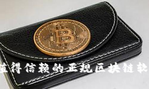 2023年最值得信赖的正规区块链软件平台推荐