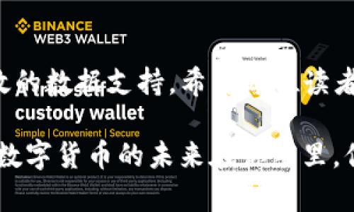 : 使用TP钱包查询交易明细的方法详解
TP钱包, 交易明细, 钱包地址, 区块链查询/guanjianci

引言
在数字货币的世界中，透明性和可追溯性是最重要的特征之一。而TP钱包作为一个便捷的数字资产管理工具，提供了查询交易明细的功能，帮助用户了解其资产流动情况。对于长期投资者或者频繁交易的用户，能够清楚地查看每一笔交易的详细信息无疑至关重要。今天，我们将详细探讨如何利用TP钱包查询交易明细，确保你不会错过每一条重要的信息。

什么是TP钱包?
TP钱包，一款在区块链热潮中崭露头角的数字钱包，能够安全存储多种数字资产。它的特点包括用户友好的界面、增强的安全性和丰富的功能，比如支持多种数字货币、交易等。而正因如此，越来越多的用户开始青睐于TP钱包。在使用这一工具的过程中，你是否想过怎样更有效地管理你的资产？这正是本文即将为你分享的内容。

TP钱包的基本功能
TP钱包不仅可以存储和管理数字货币资产，还提供了多样化的服务以满足用户的需求。以下是TP钱包的一些基本功能：
ul
    li数字货币存储：支持多种主流数字资产。/li
    li交易记录查询：便捷的交易明细查看，帮助用户清晰了解消费情况。/li
    li安全性保障：采用多重加密技术，提高账户安全性。/li
    li市场行情：实时更新的市场数据，便于用户做出投资决策。/li
/ul

如何查询TP钱包的交易明细
接下来，我们将详细介绍如何在TP钱包中查询你的交易明细。这个过程相对简单，分为以下几个步骤：

h4步骤一：登录TP钱包/h4
首先，下载并安装TP钱包应用程序。如果你已经安装，在手机上找到TP钱包图标，点击进入。接下来，输入你的账户信息进行登录。如果你是首次使用，可以选择创建新账户，并按照提示完成相关设置。

h4步骤二：找到“交易明细”功能/h4
成功登录后，在应用主界面中，你会看到多个功能模块。在模块中寻找到“资产管理”或“我的账户”按钮，点击进入。接着，你需要找到“交易明细”这个选项，通常会在资产管理的下方显现。

h4步骤三：查看交易记录/h4
点击“交易明细”后，你将会看到所有历史交易记录的列表。这包括了你发送和接收的每一笔交易。是不是觉得这样的可视化展示非常适合理解你的资金流动？在这里，你不仅能查看每笔交易的金额、时间和交易对方，还能查到交易状态，例如是否已确认。

h4步骤四：筛选和搜索功能的利用/h4
TP钱包还提供了筛选和搜索的功能，帮助你更快找到所需的交易记录。你可以根据时间范围、金额等条件进行筛选，是否觉得这样的功能设计减少了查找的麻烦呢？有时候，便捷的操作能为你节省大量不必要的时间！

理解交易明细的重要性
你有没有想过，为什么要仔细查看这些交易明细？交易记录不仅仅是数字，它们承载着你的投资决策和财务状况。了解自己的资金流动，能让你更好地做出后续的投资决策。比如，分析过去的交易趋势，能够帮助你制定更合理的投资策略，而不至于盲目跟风。与此同时，若出现资金问题，你也能快速找出问题所在，是不是很方便？

常见问题解答
在使用TP钱包的过程中，用户常常会遇到以下几个问题，我们将为你一一解答：

h4问题一：如果无法查询到交易明细怎么办？/h4
如果你在TP钱包中无法找到你的交易明细，首先确认你是否已经登录正确的账户。其次，检查网络连接是否稳定，如果仍无法解决，可以尝试卸载并重新安装TP钱包，或者访问官方客服渠道寻求帮助。

h4问题二：交易明细显示不完整是怎么回事？/h4
TP钱包会根据区块链的同步情况显示交易记录。如果某笔交易是较老的记录，可能需要一些时间才能同步到你的账户中。你可以耐心等待，或者在区块链浏览器中直接查询相关交易记录。

h4问题三：如何确保交易安全性？/h4
为了确保安全，用户需定期更改密码并启用两步验证功能。此外，避免登录不安全的网络或公共电脑，也是保护资产的关键一步。你是否也会遵循这些安全常识来保护自己的数字资产？

总结
在数字货币日益普及的今天，了解如何使用TP钱包查询交易明细，是每位用户必须掌握的技能。它不仅能帮助你清晰地掌握资金流动，还能为你的未来投资提供有效的数据支持。希望每位读者都能通过本文的指导，熟练运用TP钱包的功能，更好地管理自己的数字资产。你准备好开始这一旅程了吗？

在这个不断发展的区块链世界，只有极少数的人可以不去关注透明度和可追溯性而轻松获利。选择了解交易明细，让你的每一笔资金流动都在你的掌握之中。加油，数字货币的未来在你手里，你准备好迎接挑战了吗？