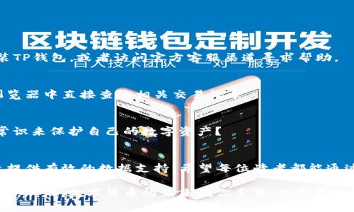 : 使用TP钱包查询交易明细的方法详解
TP钱包, 交易明细, 钱包地址, 区块链查询/guanjianci

引言
在数字货币的世界中，透明性和可追溯性是最重要的特征之一。而TP钱包作为一个便捷的数字资产管理工具，提供了查询交易明细的功能，帮助用户了解其资产流动情况。对于长期投资者或者频繁交易的用户，能够清楚地查看每一笔交易的详细信息无疑至关重要。今天，我们将详细探讨如何利用TP钱包查询交易明细，确保你不会错过每一条重要的信息。

什么是TP钱包?
TP钱包，一款在区块链热潮中崭露头角的数字钱包，能够安全存储多种数字资产。它的特点包括用户友好的界面、增强的安全性和丰富的功能，比如支持多种数字货币、交易等。而正因如此，越来越多的用户开始青睐于TP钱包。在使用这一工具的过程中，你是否想过怎样更有效地管理你的资产？这正是本文即将为你分享的内容。

TP钱包的基本功能
TP钱包不仅可以存储和管理数字货币资产，还提供了多样化的服务以满足用户的需求。以下是TP钱包的一些基本功能：
ul
    li数字货币存储：支持多种主流数字资产。/li
    li交易记录查询：便捷的交易明细查看，帮助用户清晰了解消费情况。/li
    li安全性保障：采用多重加密技术，提高账户安全性。/li
    li市场行情：实时更新的市场数据，便于用户做出投资决策。/li
/ul

如何查询TP钱包的交易明细
接下来，我们将详细介绍如何在TP钱包中查询你的交易明细。这个过程相对简单，分为以下几个步骤：

h4步骤一：登录TP钱包/h4
首先，下载并安装TP钱包应用程序。如果你已经安装，在手机上找到TP钱包图标，点击进入。接下来，输入你的账户信息进行登录。如果你是首次使用，可以选择创建新账户，并按照提示完成相关设置。

h4步骤二：找到“交易明细”功能/h4
成功登录后，在应用主界面中，你会看到多个功能模块。在模块中寻找到“资产管理”或“我的账户”按钮，点击进入。接着，你需要找到“交易明细”这个选项，通常会在资产管理的下方显现。

h4步骤三：查看交易记录/h4
点击“交易明细”后，你将会看到所有历史交易记录的列表。这包括了你发送和接收的每一笔交易。是不是觉得这样的可视化展示非常适合理解你的资金流动？在这里，你不仅能查看每笔交易的金额、时间和交易对方，还能查到交易状态，例如是否已确认。

h4步骤四：筛选和搜索功能的利用/h4
TP钱包还提供了筛选和搜索的功能，帮助你更快找到所需的交易记录。你可以根据时间范围、金额等条件进行筛选，是否觉得这样的功能设计减少了查找的麻烦呢？有时候，便捷的操作能为你节省大量不必要的时间！

理解交易明细的重要性
你有没有想过，为什么要仔细查看这些交易明细？交易记录不仅仅是数字，它们承载着你的投资决策和财务状况。了解自己的资金流动，能让你更好地做出后续的投资决策。比如，分析过去的交易趋势，能够帮助你制定更合理的投资策略，而不至于盲目跟风。与此同时，若出现资金问题，你也能快速找出问题所在，是不是很方便？

常见问题解答
在使用TP钱包的过程中，用户常常会遇到以下几个问题，我们将为你一一解答：

h4问题一：如果无法查询到交易明细怎么办？/h4
如果你在TP钱包中无法找到你的交易明细，首先确认你是否已经登录正确的账户。其次，检查网络连接是否稳定，如果仍无法解决，可以尝试卸载并重新安装TP钱包，或者访问官方客服渠道寻求帮助。

h4问题二：交易明细显示不完整是怎么回事？/h4
TP钱包会根据区块链的同步情况显示交易记录。如果某笔交易是较老的记录，可能需要一些时间才能同步到你的账户中。你可以耐心等待，或者在区块链浏览器中直接查询相关交易记录。

h4问题三：如何确保交易安全性？/h4
为了确保安全，用户需定期更改密码并启用两步验证功能。此外，避免登录不安全的网络或公共电脑，也是保护资产的关键一步。你是否也会遵循这些安全常识来保护自己的数字资产？

总结
在数字货币日益普及的今天，了解如何使用TP钱包查询交易明细，是每位用户必须掌握的技能。它不仅能帮助你清晰地掌握资金流动，还能为你的未来投资提供有效的数据支持。希望每位读者都能通过本文的指导，熟练运用TP钱包的功能，更好地管理自己的数字资产。你准备好开始这一旅程了吗？

在这个不断发展的区块链世界，只有极少数的人可以不去关注透明度和可追溯性而轻松获利。选择了解交易明细，让你的每一笔资金流动都在你的掌握之中。加油，数字货币的未来在你手里，你准备好迎接挑战了吗？