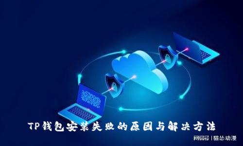 TP钱包安装失败的原因与解决方法