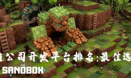 2023年区块链公司开发平台排名：最佳选择与趋势分析