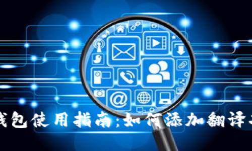 TP钱包使用指南：如何添加翻译功能