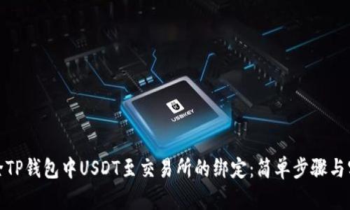 如何解除TP钱包中USDT至交易所的绑定：简单步骤与实用建议