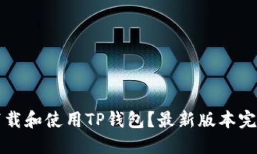 如何下载和使用TP钱包？最新版本完全指南