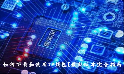 如何下载和使用TP钱包？最新版本完全指南