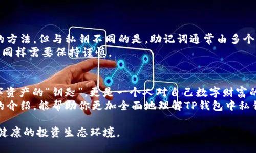 titTP钱包导出私钥的意义与使用指南/tit

TP钱包, 私钥, 数字货币, 区块链/guanjianci

一、什么是TP钱包？
TP钱包是一款流行的数字货币钱包，主要用于存储、管理和交易各种区块链资产。随着区块链技术的飞速发展，钱包的安全性和用户体验也日益受到关注。TP钱包以其友好的界面和多种功能赢得了许多用户的青睐。
在使用TP钱包的过程中，用户不仅可以方便地进行货币的存取，还可以参与各种区块链项目的投资或交易。那么，在这个过程中，“导出私钥”意味着什么呢？

二、什么是私钥？
私钥是区块链技术中的核心概念之一，简单来说，它是一串由数字和字母组成的密码。这个密码可以用来控制和访问您的数字资产。如果没有私钥，您将无法转移、使用或查看属于您的资产。
就像拥有一把独特的钥匙，只有你能够打开特定的门。你是不是也这么认为？私钥的重要性不言而喻，它不仅保证了用户资产的安全，也是进行任何交易的前提。

三、导出私钥的意义
导出私钥的过程其实就是把您在TP钱包中生成的私钥提取出来。这个操作通常是为了便于迁移资产、备份钱包或为其他平台导入使用。那么，导出私钥究竟有什么意义呢？
ul
  listrong安全备份：/strong私钥如同您的银行账户密码，导出并妥善保存可以降低因手机丢失或钱包故障导致资产损失的风险。/li
  listrong跨平台使用：/strong如果您想在其他钱包上管理您的资产，则需要用到私钥。通过导出私钥，您可以将数字资产迁移到其他平台。/li
  listrong资产管理：/strong导出私钥后，您可以使用一些第三方工具进行更为复杂的资产管理，比如查看账户余额、历史交易等信息。/li
/ul

四、如何导出TP钱包的私钥？
导出TP钱包私钥的步骤并不复杂，以下是一些基本流程：
ol
  li打开您的TP钱包应用，并登录您的账户。/li
  li找到设置或安全选项，通常在账户管理中可以找到私钥导出的功能。/li
  li选择导出私钥，然后根据提示进行身份验证（如输入密码或进行指纹识别）。/li
  li成功验证后，系统会显示您的私钥。请务必记录和妥善保管这一信息，绝不要随意分享给他人。/li
/ol

五、私钥的安全性
私钥的重要性让我们不得不提及关于它的安全性问题。私钥一旦泄露，您的数字资产有可能会被不法分子窃取。因此，在操作的时候一定要保持高度警惕。
对于每个用户来说，你是否有意识到自己的私钥安全问题？以下是一些提高安全性的建议：
ul
  listrong妥善保管：/strong确保私钥存储在安全的地方，可以考虑使用硬件钱包等方式进行储存。/li
  listrong定期更新：/strong有条件的话，可以定期更换私钥，增加安全系数。/li
  listrong谨慎对待第三方应用：/strong切勿在不明或不信任的平台上输入您的私钥，这可能导致资产损失。/li
/ul

六、私钥与助记词的区别
在了解了私钥之后，你是不是也开始对助记词产生了疑问？其实助记词也是一种用于恢复钱包的方法，但与私钥不同的是，助记词通常由多个单词组成，简单易记。
通过助记词，您可以找回丢失的私钥和钱包。但同样，助记词的安全性也非常重要，处理助记词时同样需要保持谨慎。

七、总结与展望
导出TP钱包的私钥虽然是一个简单的步骤，但其背后蕴含的意义却极为深远。私钥不仅仅是数字资产的“钥匙”，更是一个人对自己数字财富的掌控能力。随着区块链技术的不断发展，数字货币的普及化也会使得私钥的管理变得愈加重要。
你是否意识到，做好私钥的管理与保护实际上是在为自己构建一道财富的防线？希望通过以上的介绍，能帮助你更加全面地理解TP钱包中私钥的作用与导出方式，助你在数字货币的世界里游刃有余。

最后，不妨与朋友们分享这些知识，一起探讨如何提升数字资产管理的安全性与效率，建立更为健康的投资生态环境。