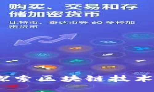 众安科技：探索区块链技术的未来之路