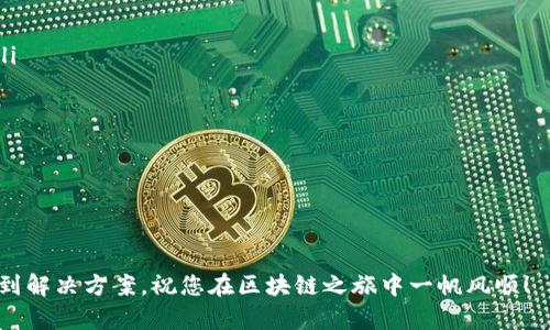 注意：TP钱包的下载和使用需遵循当地法律法规，请确保您的操作是合法的。

为了下载和安装 TP 钱包，您可以根据以下步骤进行操作：

步骤 1：访问官方网站
首先，您需要访问 TP 钱包的官方网站。这是下载钱包的最安全的途径。您可以在浏览器中输入 TP 钱包的网址或者搜索“TP 钱包 官方网站”。请确保您访问的是官方链接，以避免下载到不安全的应用。

步骤 2：选择适合您的设备
TP 钱包可能会提供Android和iOS版本，您需要根据自己的设备选择合适的版本。如果您使用的是Android手机，可以选择APK文件下载；如果使用的是iPhone，则需要在App Store中搜索“TP 钱包”。

步骤 3：下载和安装
对于Android用户，点击下载链接后，APK文件会开始下载。下载完成后，在手机的设置中允许安装来自未知来源的应用，然后找到下载的文件进行安装。请务必在安装前仔细阅读权限请求，确保您信任该应用。

对于iPhone用户，直接在App Store中点击获取并安装即可。整个流程会比较简单，您只需要输入Apple ID的密码。

步骤 4：注册和设置钱包
安装完成后，打开TP钱包应用。系统通常会引导您进行平台注册和设置。在这一步，您可以设置密码、备份助记词等。确保妥善保管您的助记词，因为它是恢复钱包的重要信息。如果您遗忘了助记词，您将无法访问您的数字资产。

步骤 5：资金存入与管理
注册完成后，您可以开始管理自己的数字资产了。您可以通过钱包提供的地址进行资金的存入和提取。使用 TP 钱包时，您是否曾想过如何更好地管理您的资产？您可以考虑定期检查市场行情，合理配置自己的持仓。记住，保持关注数字货币市场的动态是非常重要的。

总结
通过以上步骤，您就可以轻松下载并安装 TP 钱包。希望这些内容能够帮助到您，当然在使用过程中若有疑问，随时可以回到此文查看或在TP钱包相关的社区发问。无论您是初次接触数字货币，还是已经有不少经验，相信 TP 钱包都会是您管理数字资产的得力助手。

特别提示：在下载和使用 TP 钱包时，请注意安全防范措施，避免上当受骗。希望您在数字货币的世界中一切顺利！

常见问题解答
如果您在下载或使用 TP 钱包的过程中有其他疑问，可以参考以下常见问题解答：

ul
  li问题 1：我能在什么设备上使用 TP 钱包？/li
  li回答：TP钱包支持Android和iOS设备，您可以根据自己的设备进行下载安装。/li

  li问题 2：我应该如何保护我的助记词？/li
  li回答：助记词非常重要，请妥善保管，避免泄露给他人，可以选择纸质记录并保存在安全的地方。/li

  li问题 3：是否需要支付手续费？/li
  li回答：在进行转账等操作时，通常是需要支付一定的网络交易手续费的，具体费用视区块链网络状况而定。/li

  li问题 4：我能否同时在多个设备上使用 TP 钱包？/li
  li回答：一般建议在单一设备上管理您的 TP 钱包，以减少被攻击的风险。/li
/ul

TP 钱包如何帮助您更好地管理数字资产？您认为它在安全性和易用性上是否表现优秀呢？不妨试试看！

最后提示：学习和使用数字货币钱包是一个过程，可能会遇到各种问题，但只要保持细心和耐心，通常都能够找到解决方案。祝您在区块链之旅中一帆风顺！